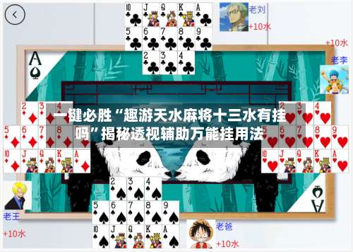 一键必胜“趣游天水麻将十三水有挂吗”揭秘透视辅助万能挂用法-第2张图片