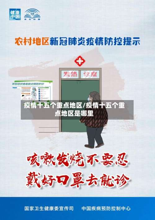 疫情十五个重点地区/疫情十五个重点地区是哪里-第2张图片