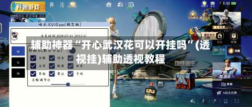 辅助神器“开心武汉花可以开挂吗”(透视挂)辅助透视教程-第1张图片