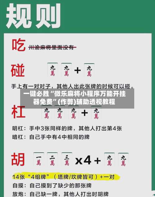 一键必胜“微乐麻将小程序万能开挂器免费”(作弊)辅助透视教程-第1张图片