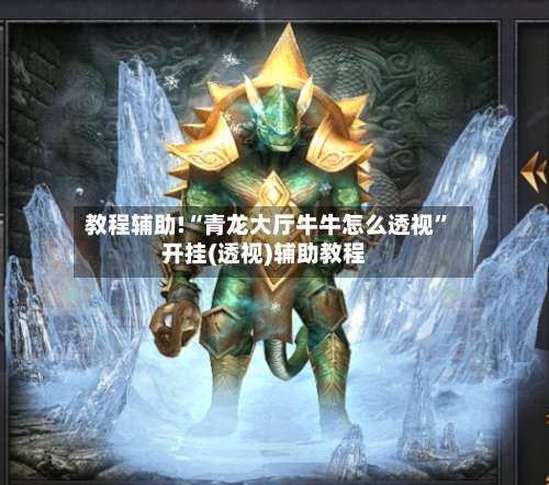 教程辅助!“青龙大厅牛牛怎么透视”开挂(透视)辅助教程-第1张图片