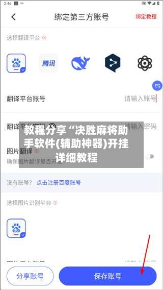 教程分享“决胜麻将助手软件(辅助神器)开挂详细教程-第1张图片