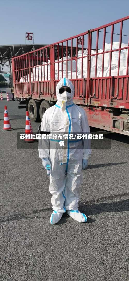 苏州地区疫情分布情况/苏州各地疫情-第3张图片