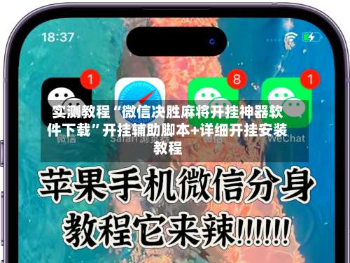 实测教程“微信决胜麻将开挂神器软件下载	”开挂辅助脚本+详细开挂安装教程-第2张图片