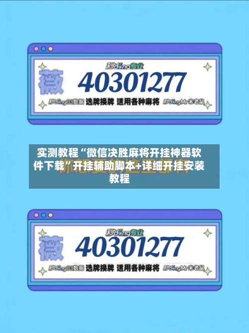 实测教程“微信决胜麻将开挂神器软件下载”开挂辅助脚本+详细开挂安装教程-第1张图片