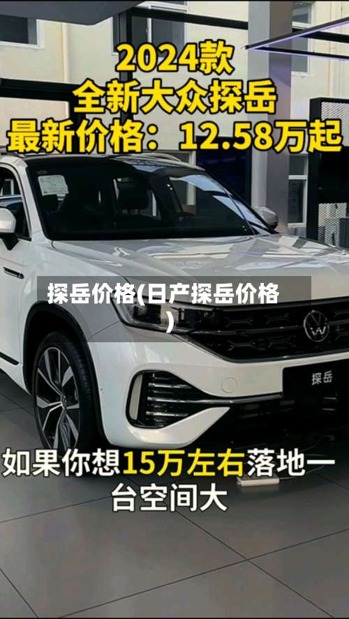 探岳价格(日产探岳价格)-第3张图片