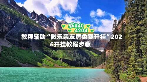 教程辅助“微乐亲友房免费开挂”2026开挂教程步骤-第1张图片