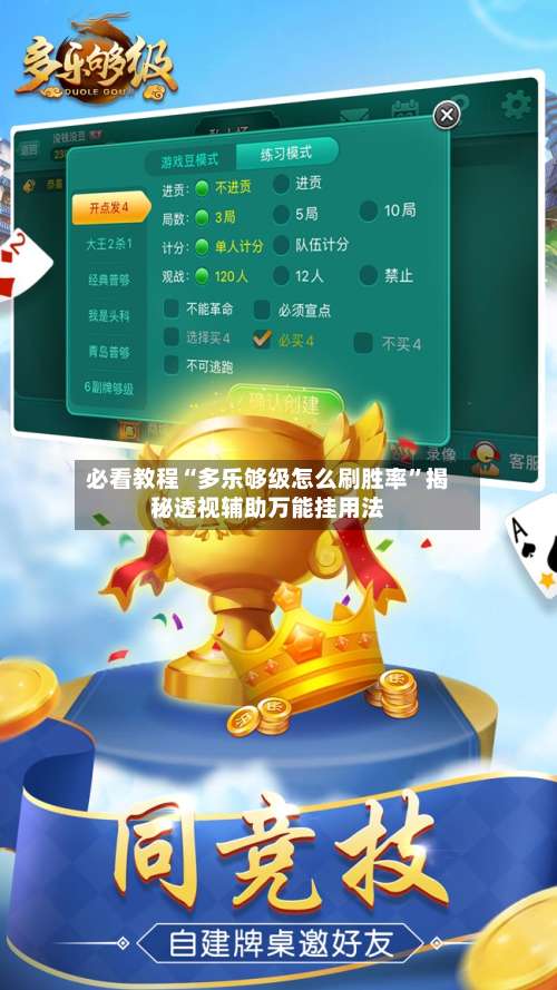 必看教程“多乐够级怎么刷胜率”揭秘透视辅助万能挂用法-第2张图片