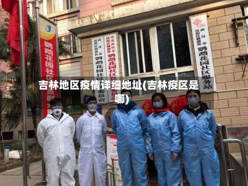 吉林地区疫情详细地址(吉林疫区是哪)-第2张图片