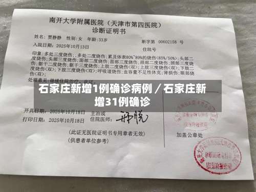 石家庄新增1例确诊病例／石家庄新增31例确诊-第2张图片