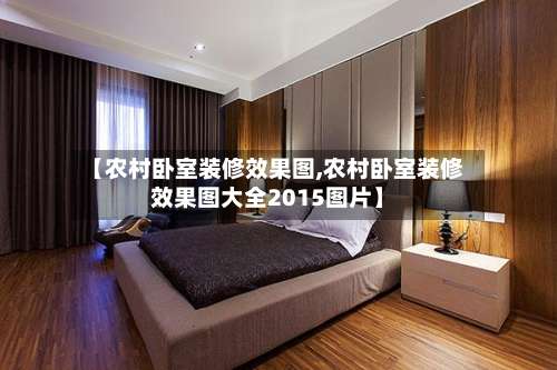 【农村卧室装修效果图,农村卧室装修效果图大全2015图片】-第1张图片