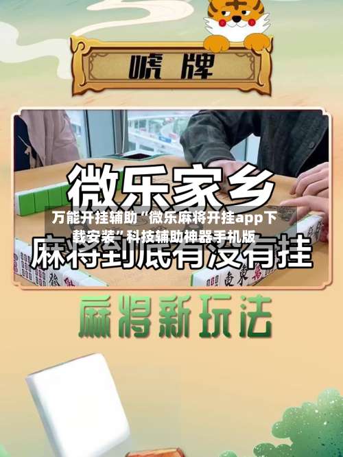 万能开挂辅助“微乐麻将开挂app下载安装	”科技辅助神器手机版-第2张图片