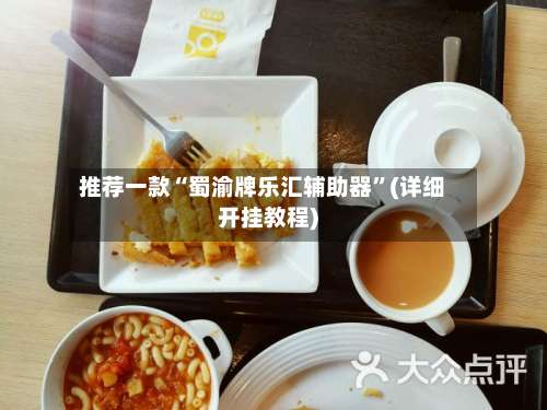 推荐一款“蜀渝牌乐汇辅助器”(详细开挂教程)-第2张图片