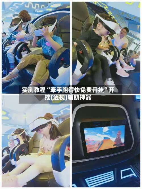 实测教程“牵手跑得快免费开挂”开挂(透视)辅助神器-第1张图片