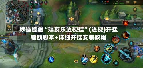 秒懂经验“娱友乐透视挂	”(透视)开挂辅助脚本+详细开挂安装教程-第2张图片