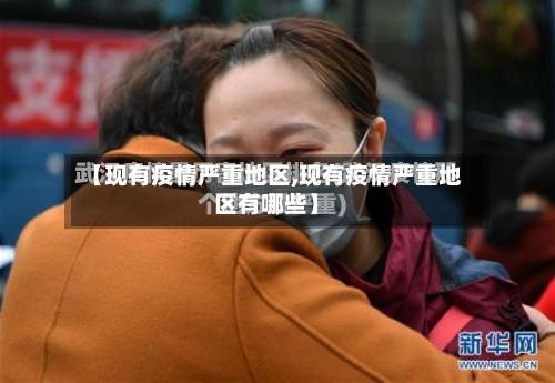 【现有疫情严重地区,现有疫情严重地区有哪些】-第2张图片