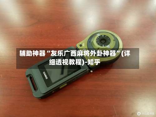 辅助神器“友乐广西麻将外卦神器”(详细透视教程)-知乎-第3张图片