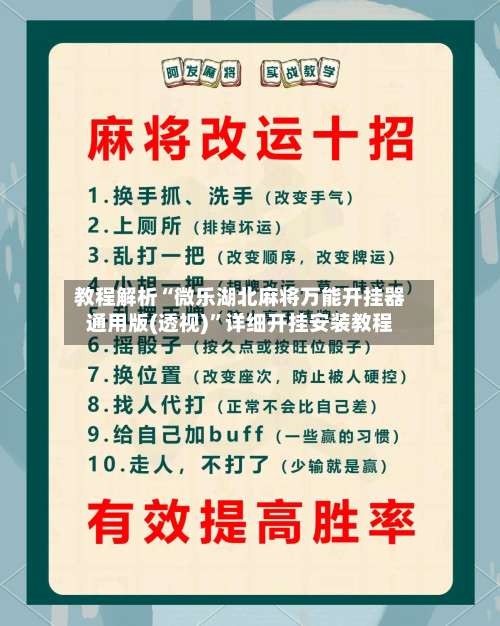 教程解析“微乐湖北麻将万能开挂器通用版(透视)	”详细开挂安装教程-第1张图片