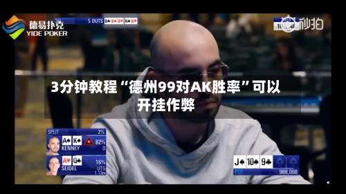 3分钟教程“德州99对AK胜率	”可以开挂作弊-第1张图片