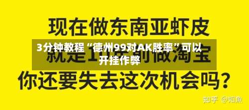 3分钟教程“德州99对AK胜率”可以开挂作弊-第3张图片