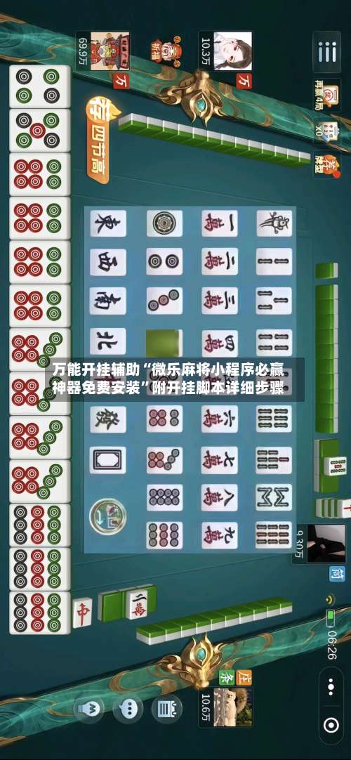万能开挂辅助“微乐麻将小程序必赢神器免费安装”附开挂脚本详细步骤-第3张图片