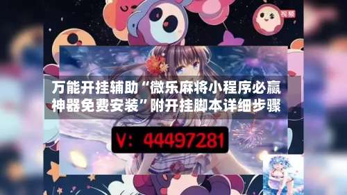 万能开挂辅助“微乐麻将小程序必赢神器免费安装”附开挂脚本详细步骤-第1张图片
