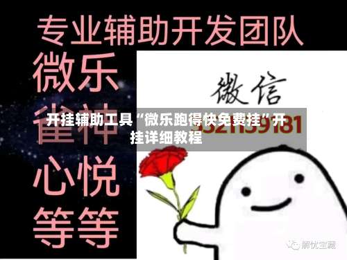 开挂辅助工具“微乐跑得快免费挂”开挂详细教程-第1张图片