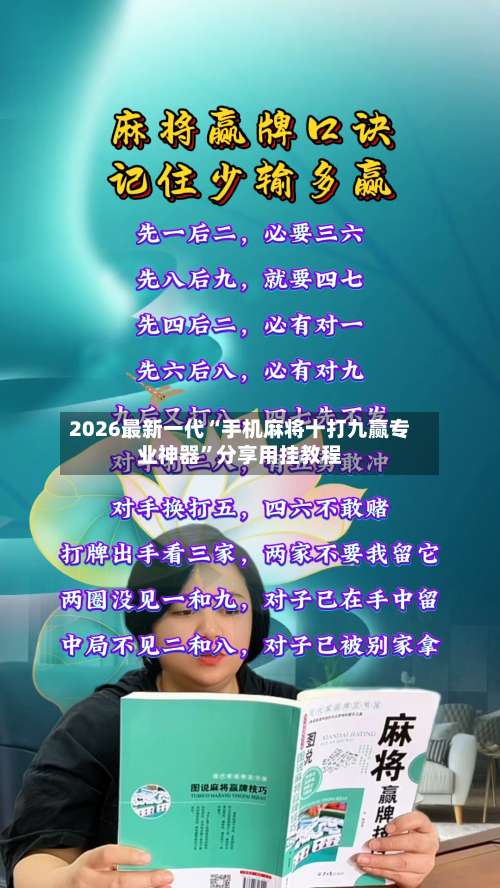 2026最新一代“手机麻将十打九赢专业神器	”分享用挂教程-第1张图片