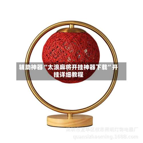 辅助神器“太浪麻将开挂神器下载”开挂详细教程-第3张图片