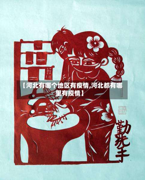 【河北有哪个地区有疫情,河北都有哪里有疫情】-第1张图片
