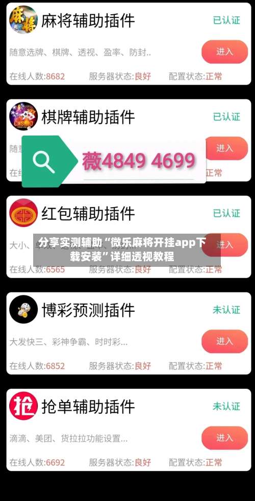 分享实测辅助“微乐麻将开挂app下载安装	”详细透视教程-第1张图片