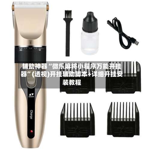 辅助神器“微乐麻将小程序万能开挂器”(透视)开挂辅助脚本+详细开挂安装教程-第1张图片