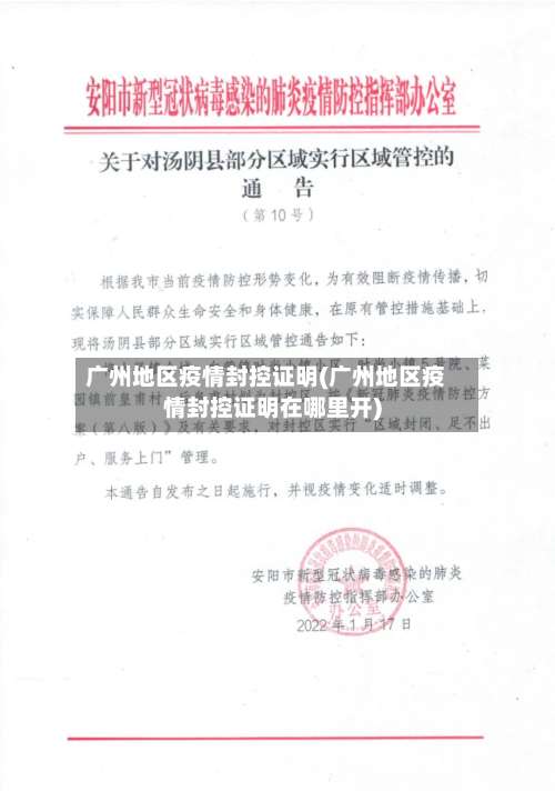 广州地区疫情封控证明(广州地区疫情封控证明在哪里开)-第1张图片