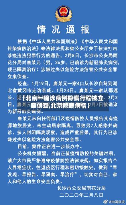 【北京一确诊病例隐瞒行程被立案侦查,北京隐瞒病情】-第2张图片