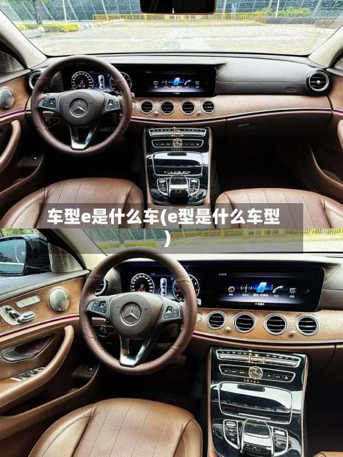 车型e是什么车(e型是什么车型)-第1张图片