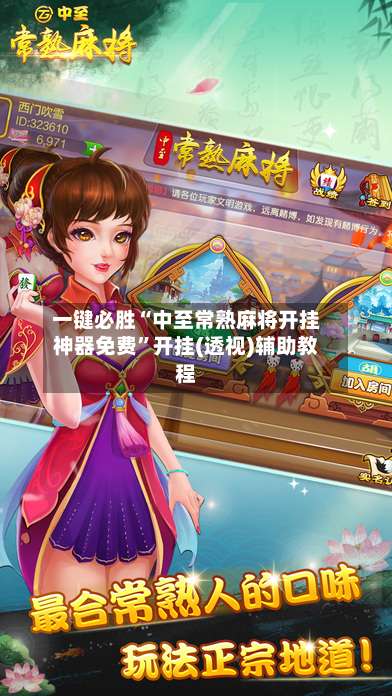 一键必胜“中至常熟麻将开挂神器免费”开挂(透视)辅助教程-第1张图片