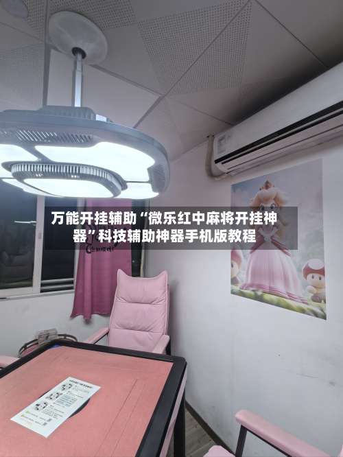 万能开挂辅助“微乐红中麻将开挂神器”科技辅助神器手机版教程-第1张图片