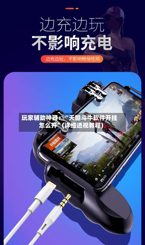玩家辅助神器：“天酷斗牛软件开挂怎么开”(详细透视教程)-第2张图片