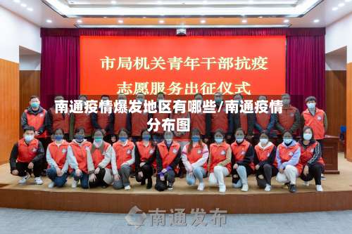 南通疫情爆发地区有哪些/南通疫情分布图-第1张图片