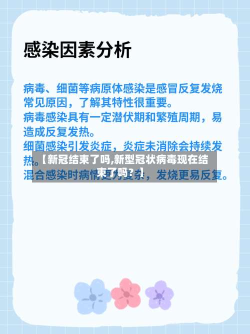 【新冠结束了吗,新型冠状病毒现在结束了吗？】-第1张图片