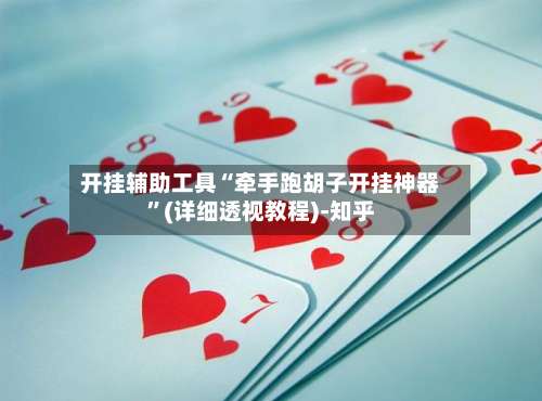 开挂辅助工具“牵手跑胡子开挂神器”(详细透视教程)-知乎-第1张图片