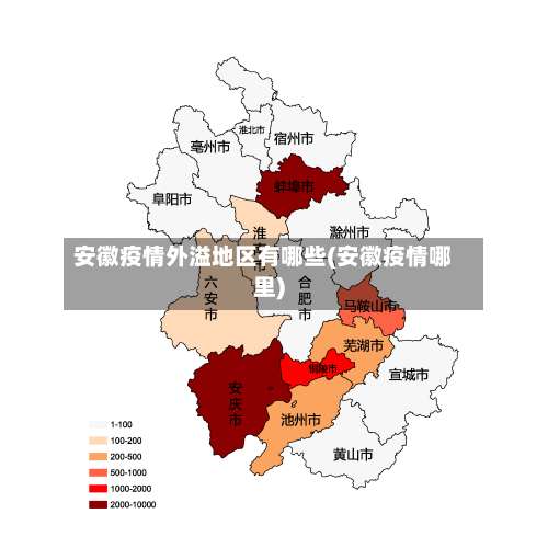 安徽疫情外溢地区有哪些(安徽疫情哪里)-第3张图片
