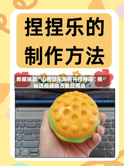 教程辅助“山西微乐麻将开挂神器”揭秘透视辅助万能挂用法-第2张图片