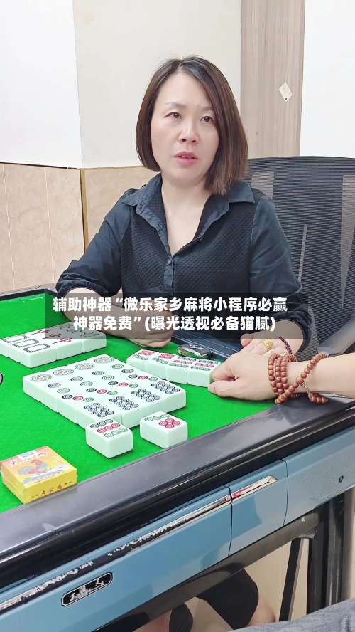 辅助神器“微乐家乡麻将小程序必赢神器免费”(曝光透视必备猫腻)-第1张图片
