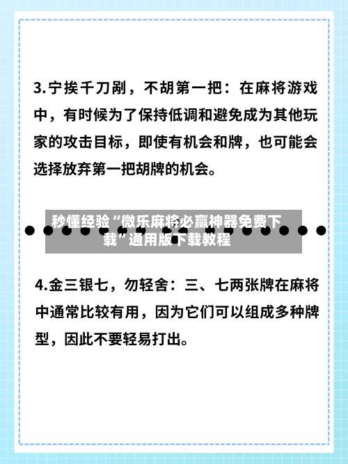 秒懂经验“微乐麻将必赢神器免费下载	”通用版下载教程-第1张图片