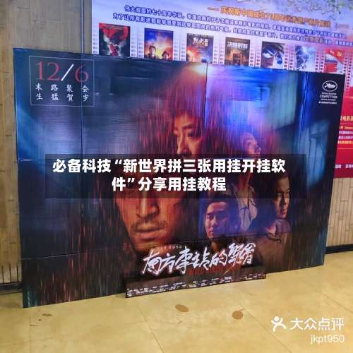 必备科技“新世界拼三张用挂开挂软件”分享用挂教程-第1张图片