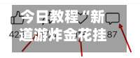 今日教程“新道游炸金花挂	”开挂辅助教程-第2张图片