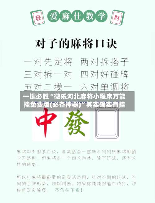 一键必胜“微乐河北麻将小程序万能挂免费版(必备神器)”其实确实有挂-第2张图片
