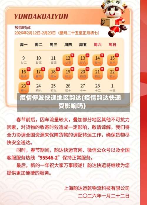 疫情停发快递地区韵达(疫情韵达快递受影响吗)-第1张图片