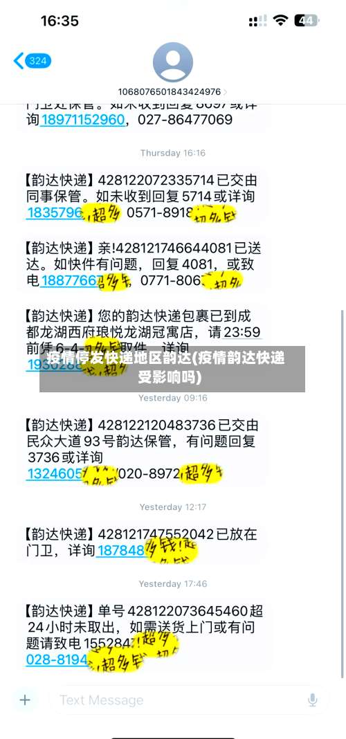 疫情停发快递地区韵达(疫情韵达快递受影响吗)-第2张图片